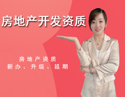 房地產開發資質