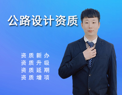 公路行業設計資質
