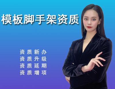 模板腳手架專業承包資質