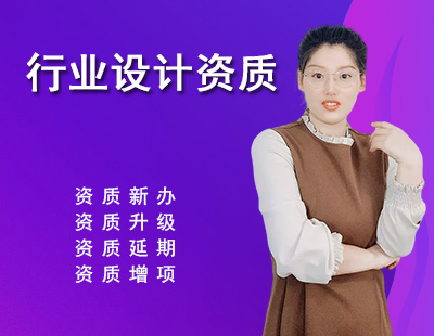 建筑行業(yè)設(shè)計(jì)資質(zhì)
