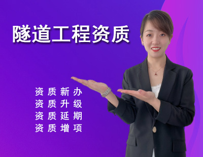 隧道工程專業承包資質
