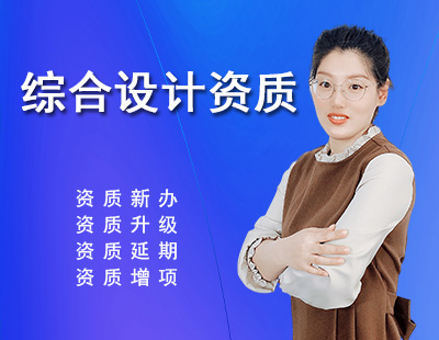 綜合設(shè)計(jì)資質(zhì)