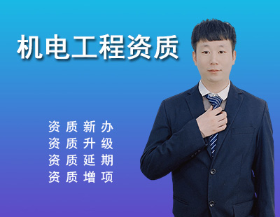 建筑機電工程專業承包資質
