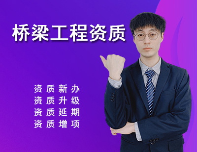 橋梁工程專業承包資質
