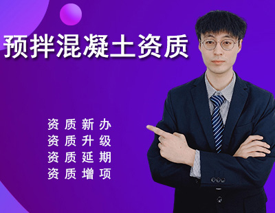 預(yù)拌混凝土專業(yè)承包資質(zhì)