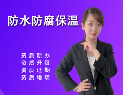 防水防腐保溫工程專業(yè)承包資質(zhì)