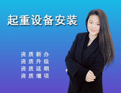 起重設(shè)備安裝工程專業(yè)承包資質(zhì)