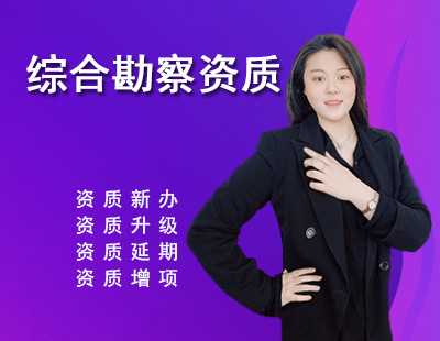 工程勘察綜合資質