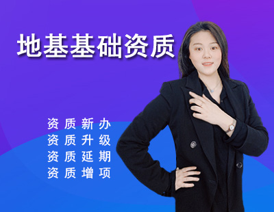 地基基礎(chǔ)工程專業(yè)承包資質(zhì)