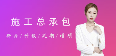 施工總承包資質列表