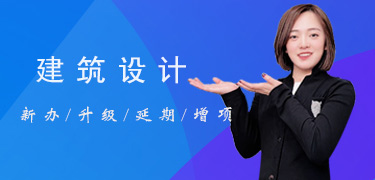 建筑設計資質列表