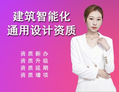 建筑智能化系統(tǒng)設(shè)計(jì)通用資質(zhì)