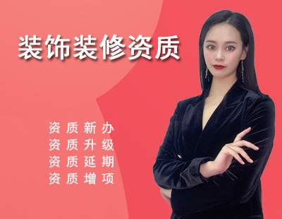 裝修裝飾工程專業(yè)承包資質(zhì)