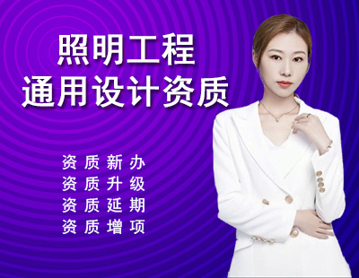 照明工程通用設(shè)計(jì)資質(zhì)