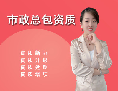 市政施工總承包資質