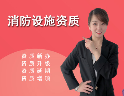 消防設(shè)施工程專業(yè)承包資質(zhì)