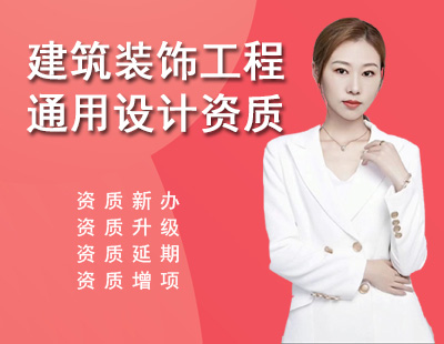 建筑裝飾工程通用設計資質