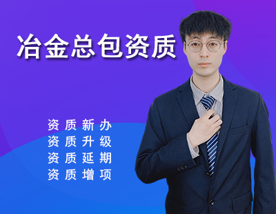 冶金施工總承包資質