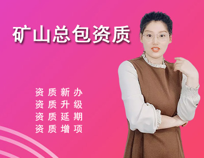 礦山施工總承包資質