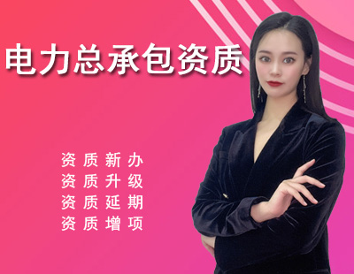 電力施工總承包資質