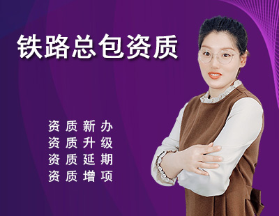 鐵路工程施工總承包資質