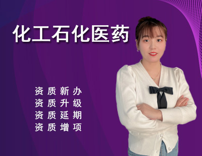 化工石化醫藥行業設計資質