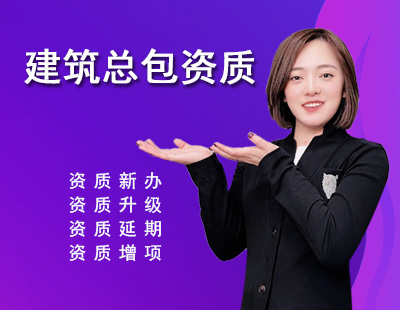 建筑施工總承包資質