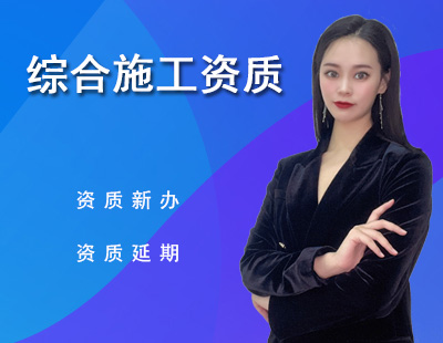 建筑綜合施工資質