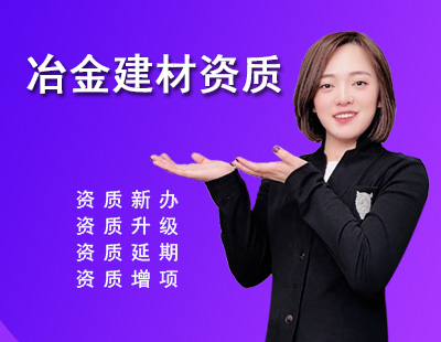 冶金建材行業設計資質