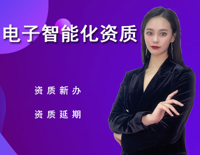 電子與智能化工程專業承包資質