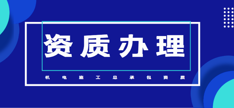 機電工程施工總承包資質