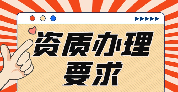 企業辦理機電施工資質需要滿足的要求