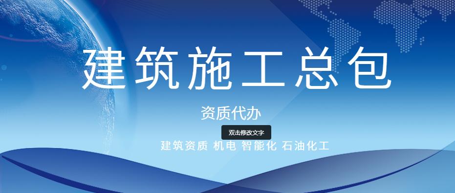 建筑施工總承包資質
